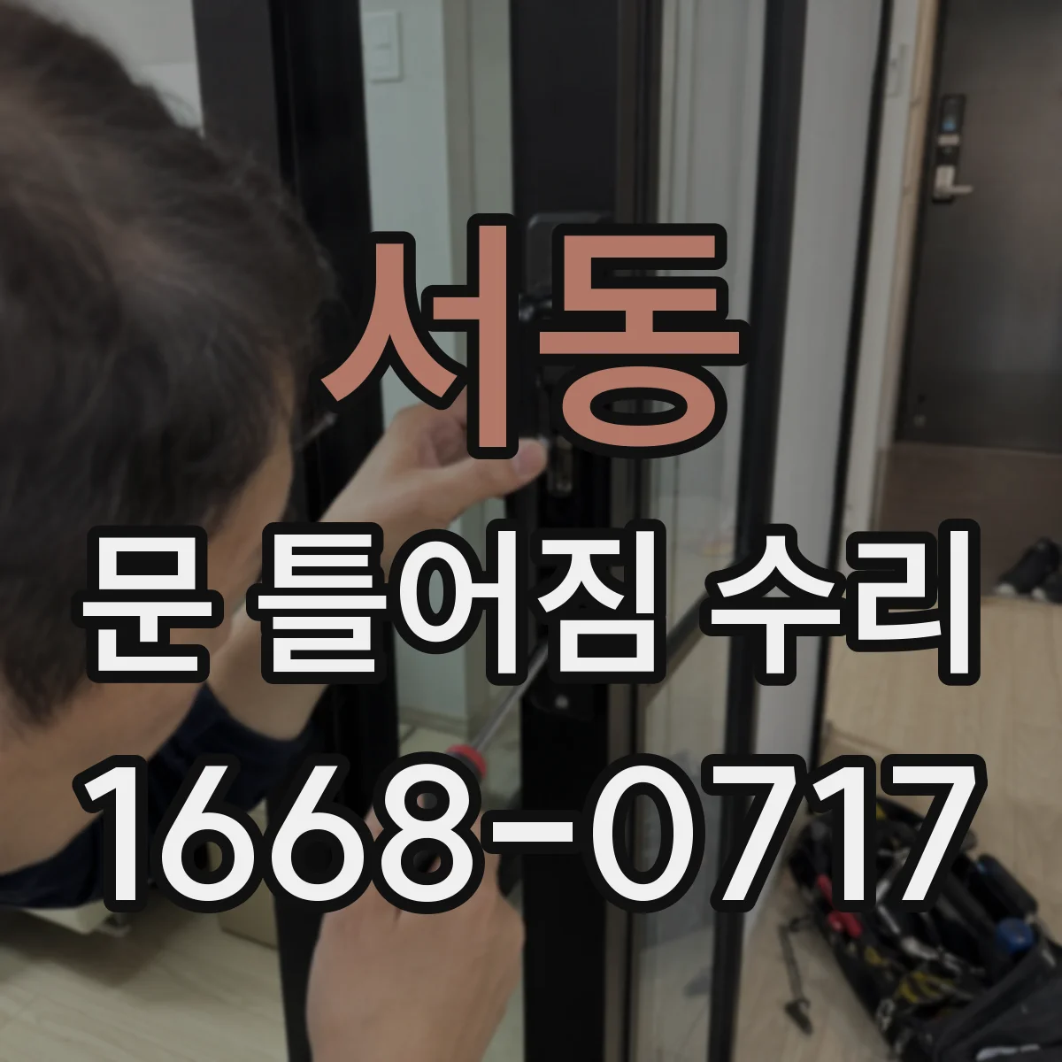 서동 문 틀어짐 수리