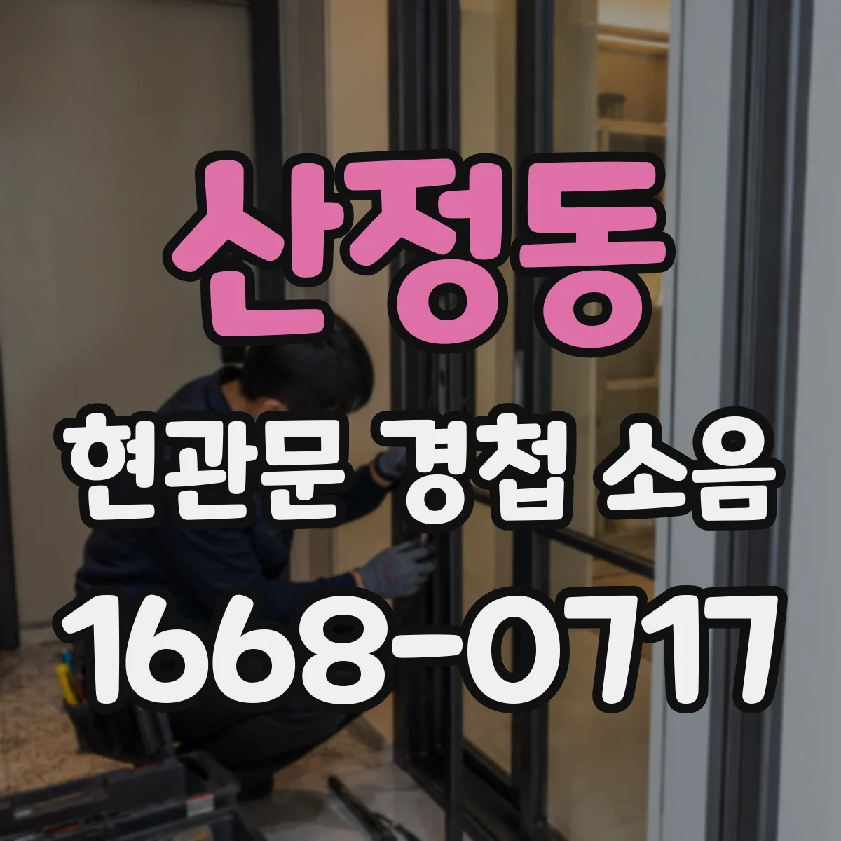 산정동 현관문 경첩 소음