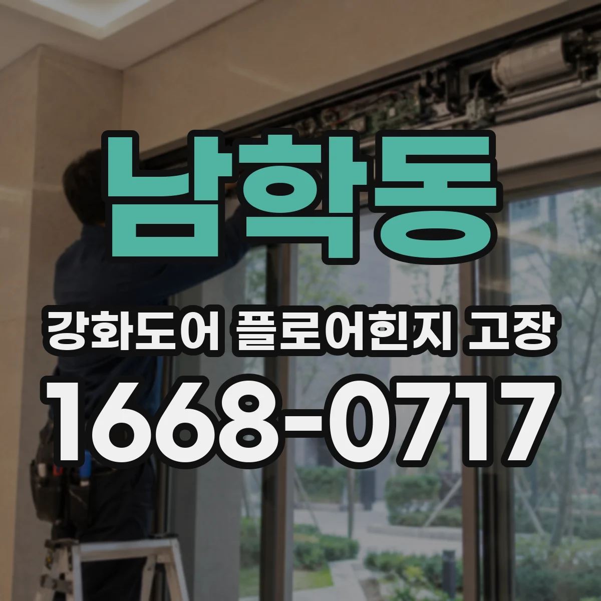남학동 강화도어 플로어힌지 고장
