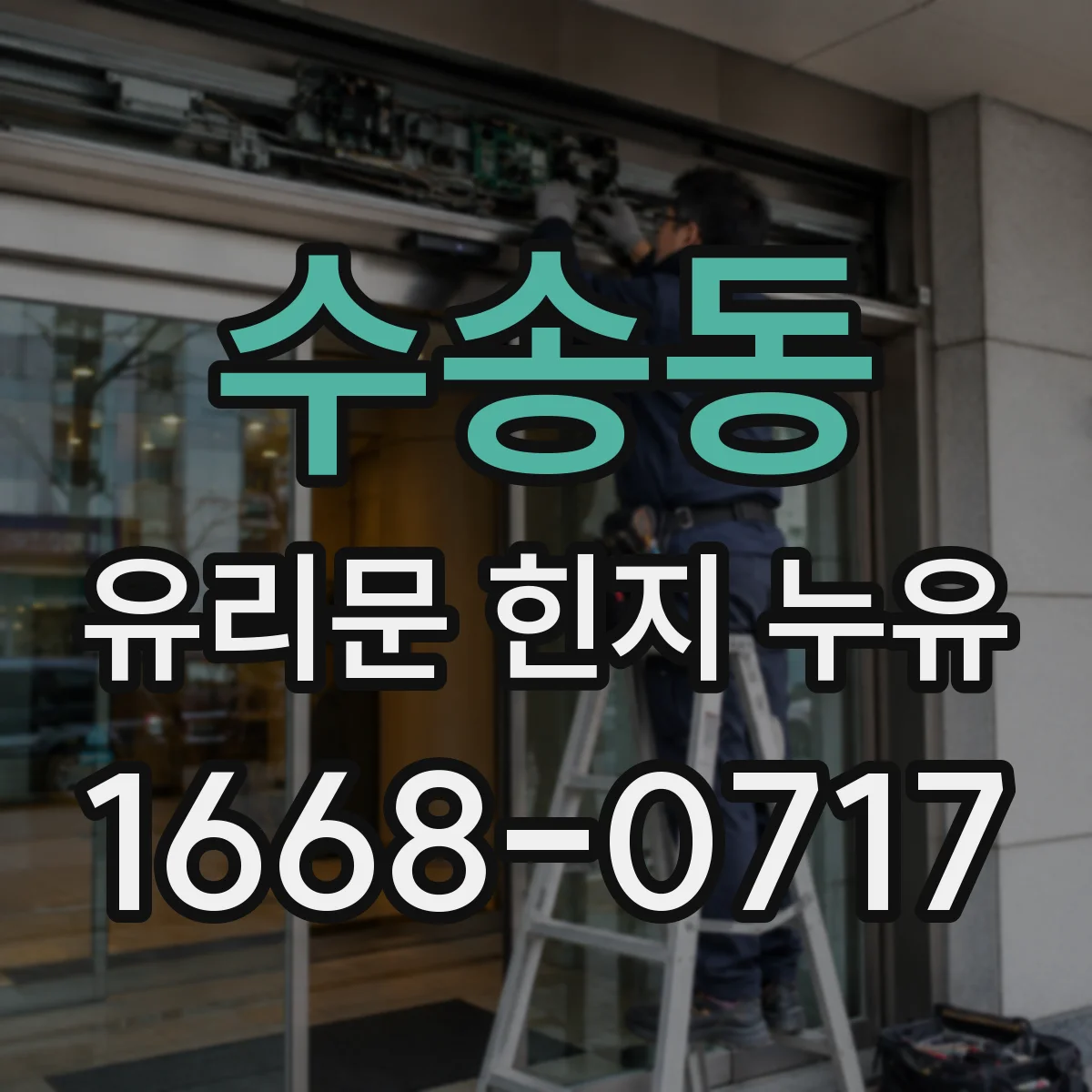 수송동 유리문 힌지 누유