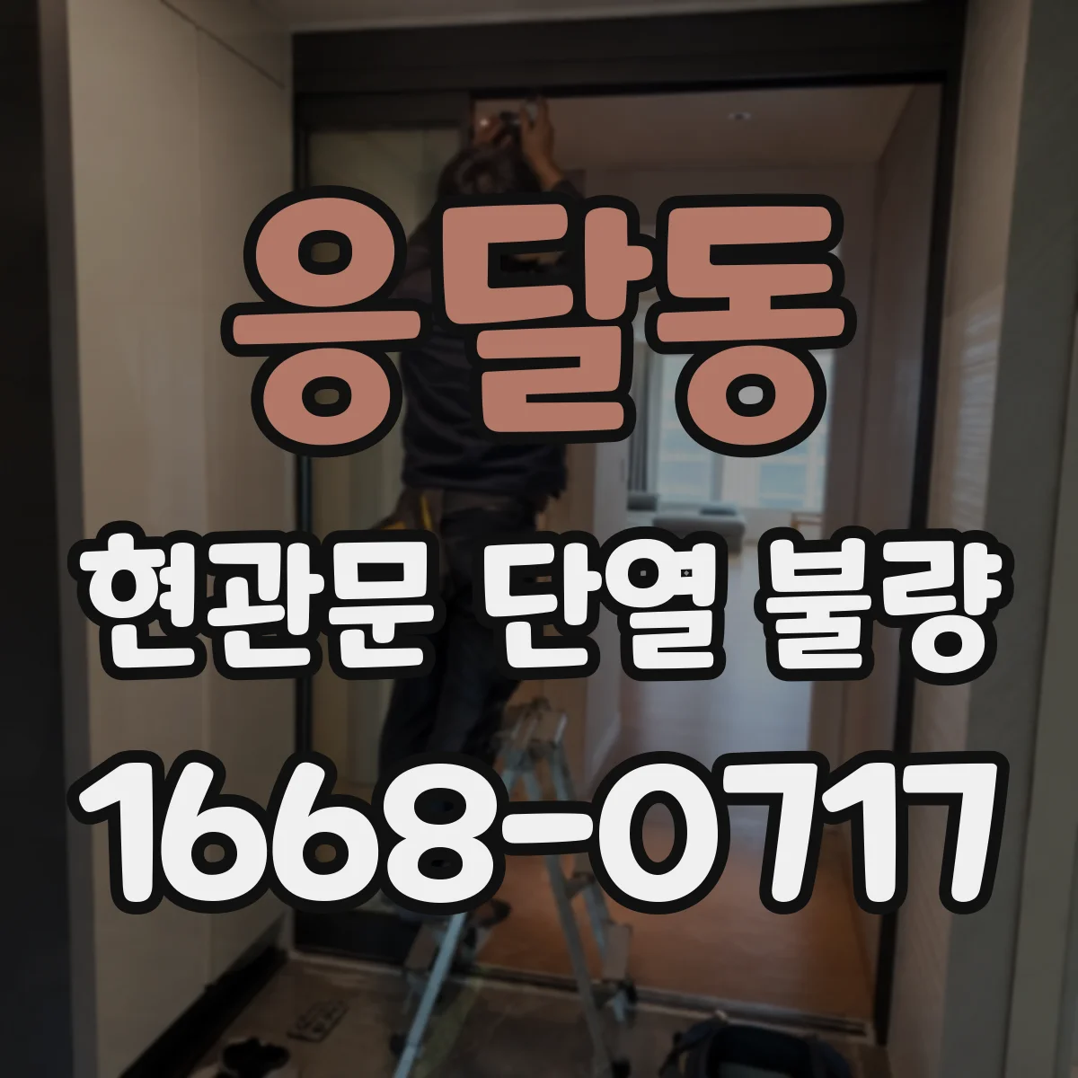 응달동 현관문 단열 불량