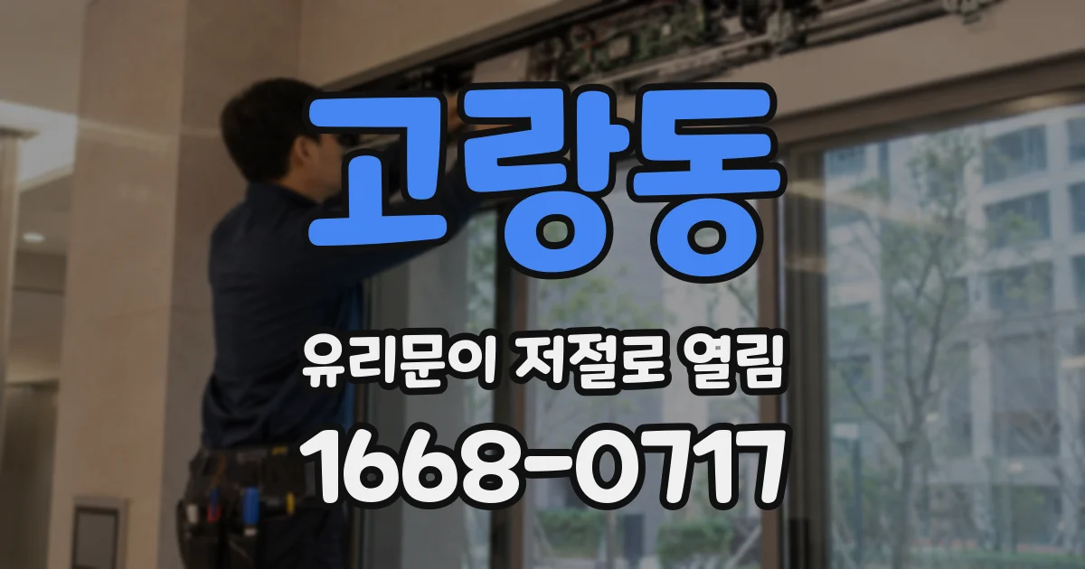 고랑동 유리문이 저절로 열림