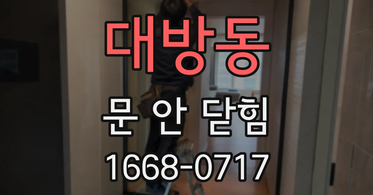 대방동 문 안 닫힘