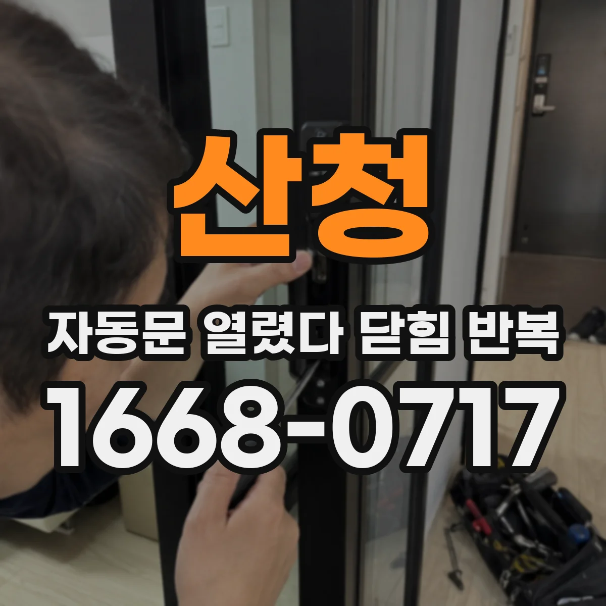 산청 자동문 열렸다 닫힘 반복 슬라이딩 도어 레일 이물 여부 체크 순서