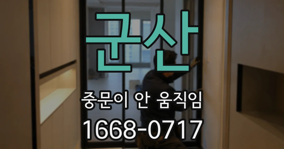 군산 중문이 안 움직임