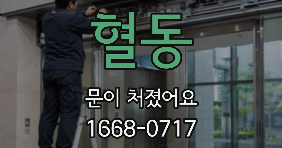 혈동 문이 처졌어요