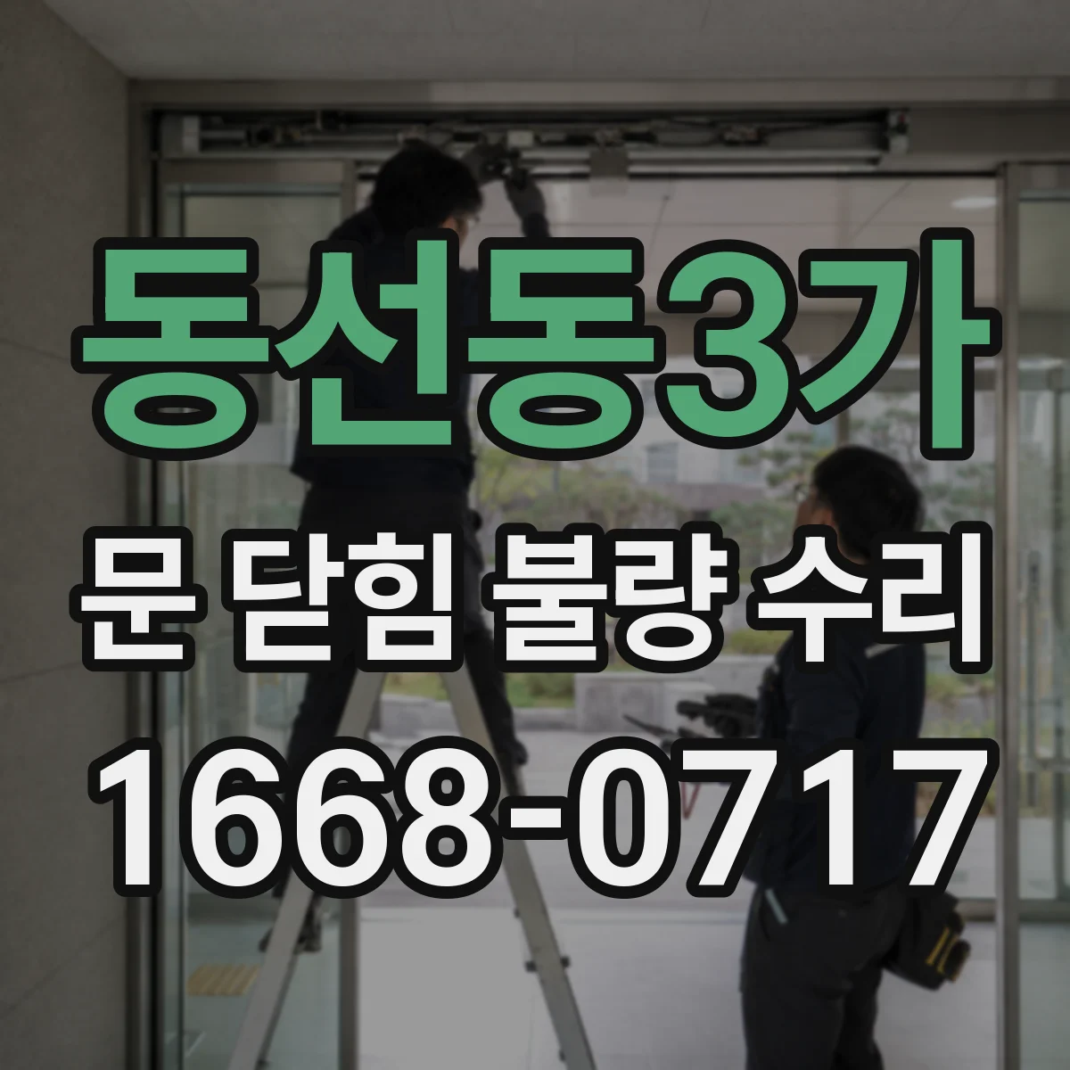 동선동3가 문 닫힘 불량 수리