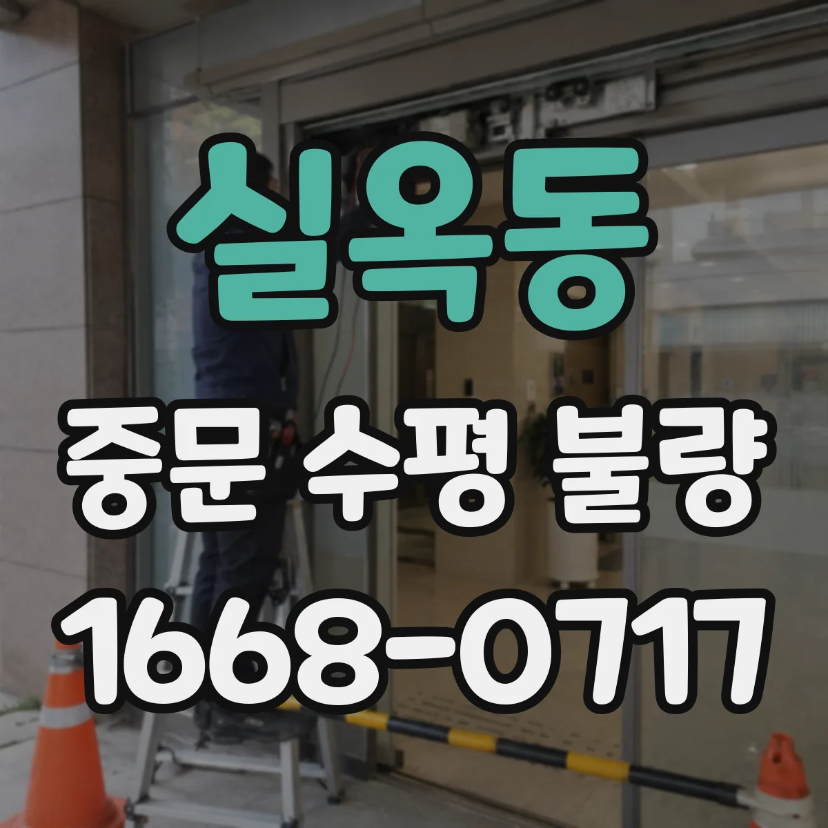 실옥동 중문 수평 불량