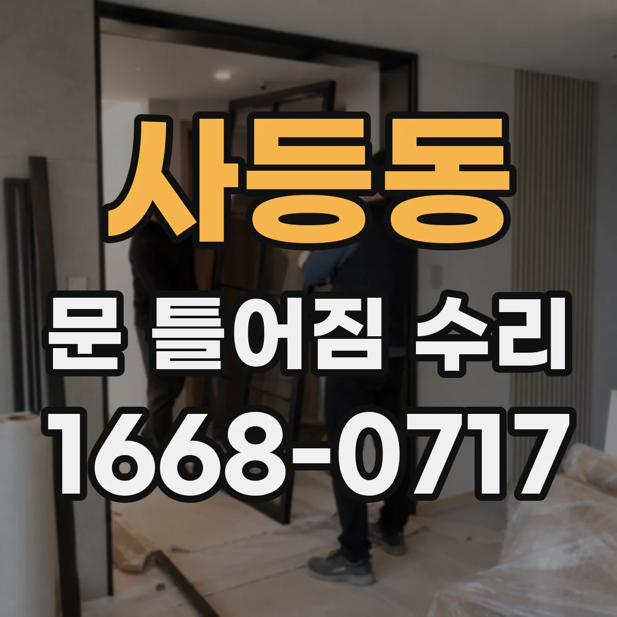 사등동 문 틀어짐 수리