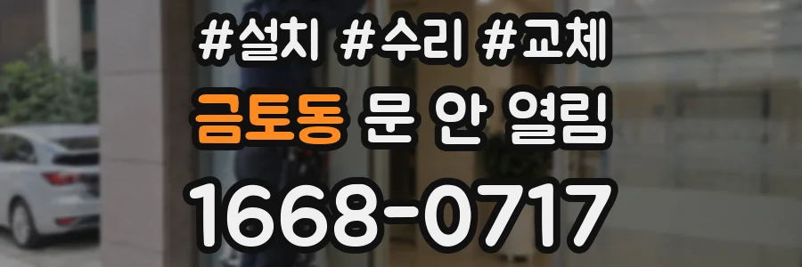 금토동 문 안 열림