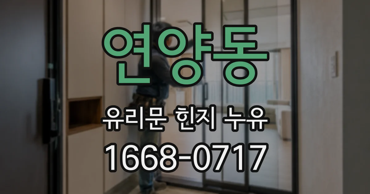 연양동 유리문 힌지 누유
