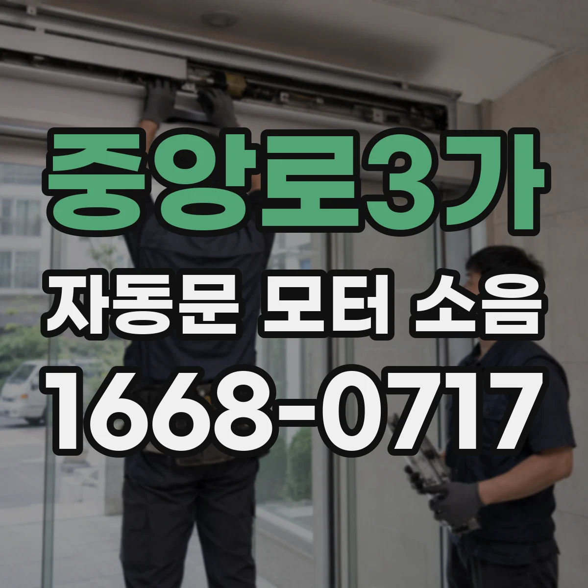 중앙로3가 자동문 모터 소음