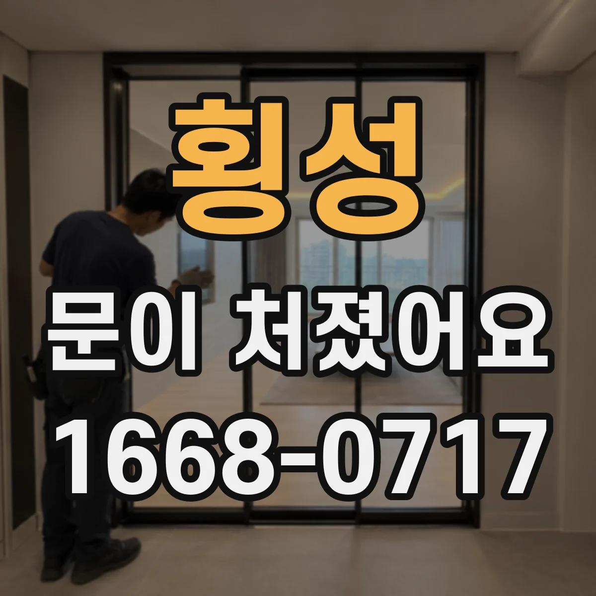 횡성 문이 처졌어요