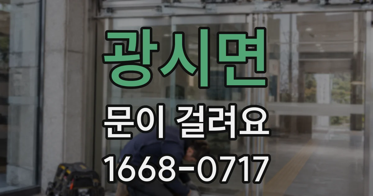 광시면 문이 걸려요