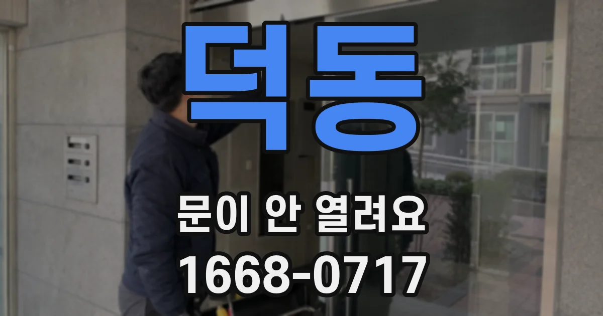 덕동 문이 안 열려요