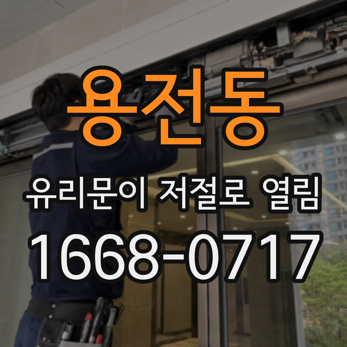 용전동 유리문이 저절로 열림