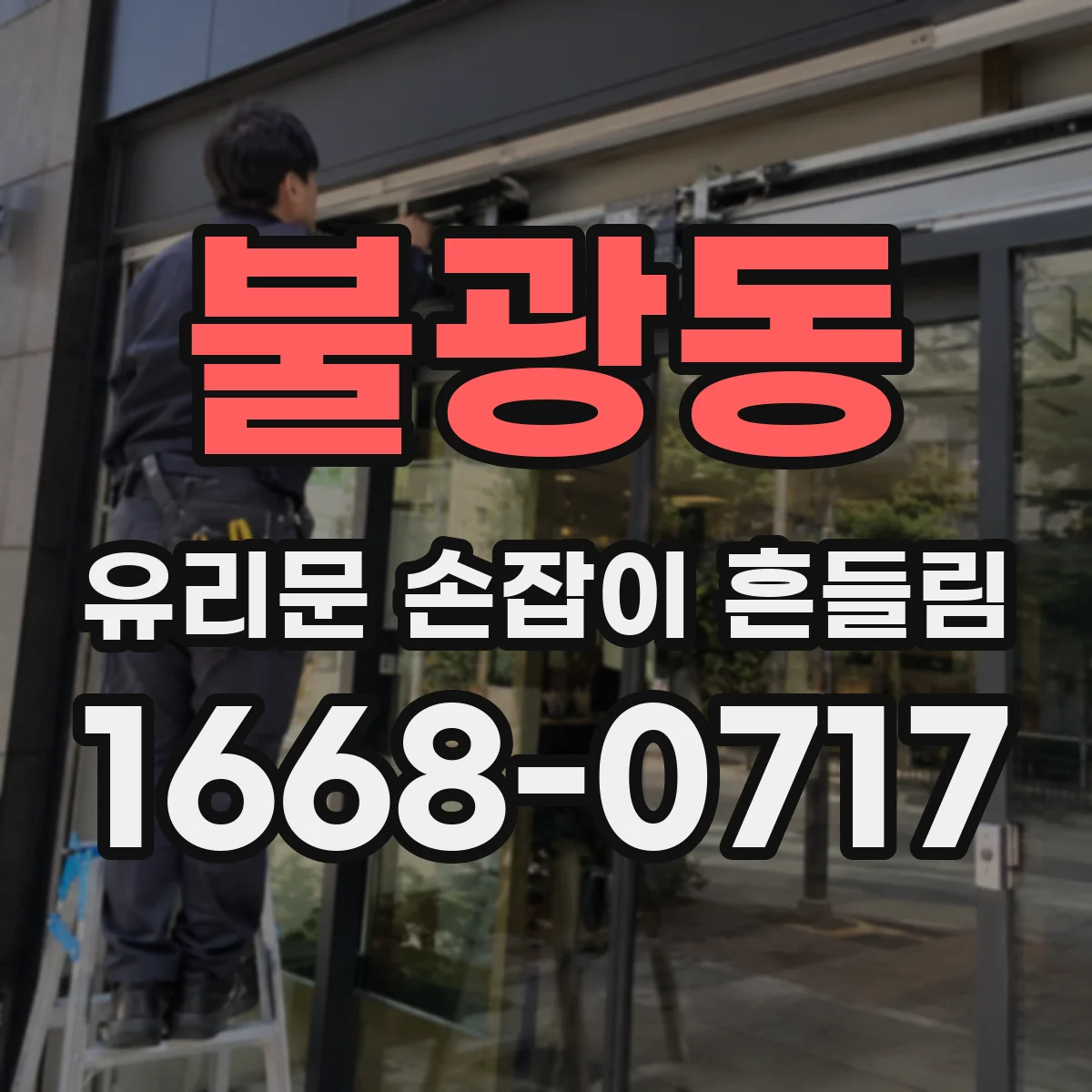불광동 유리문 손잡이 흔들림