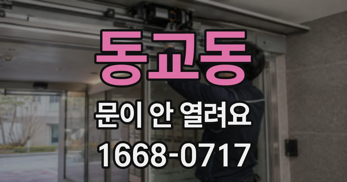 동교동 문이 안 열려요