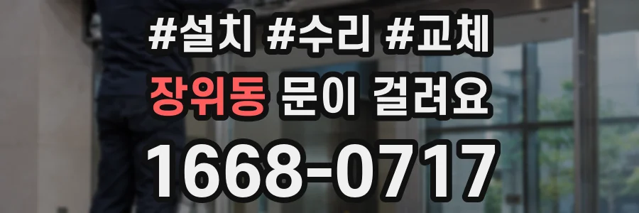 장위동 문이 걸려요