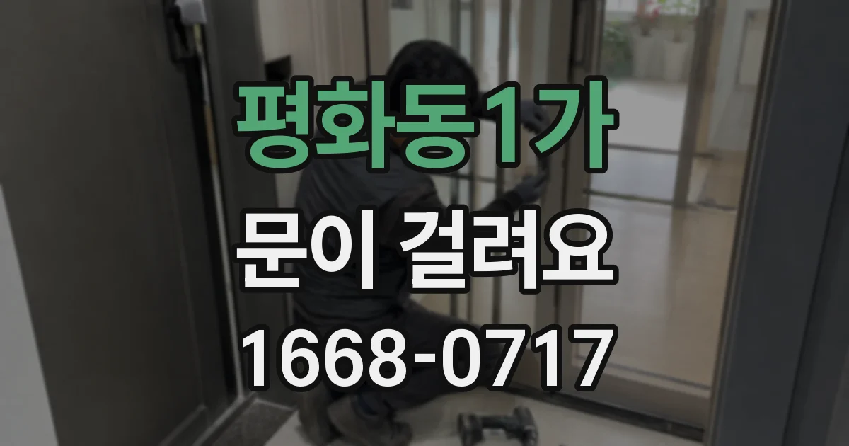평화동1가 문이 걸려요