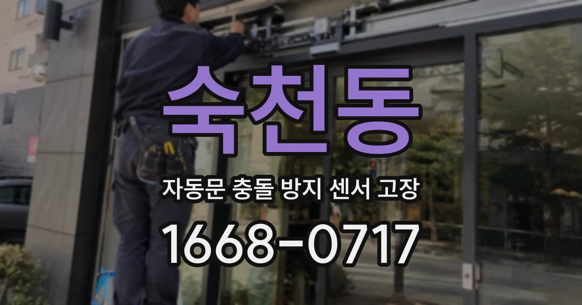 숙천동 자동문 충돌 방지 센서 고장