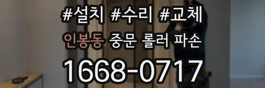 인봉동 중문 롤러 파손