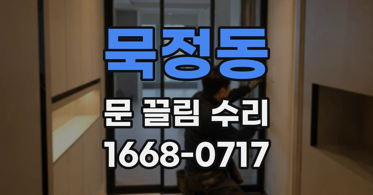 묵정동 문 끌림 수리