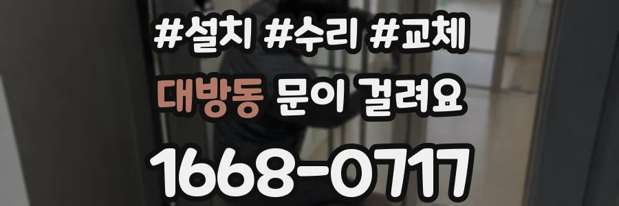 대방동 문이 걸려요