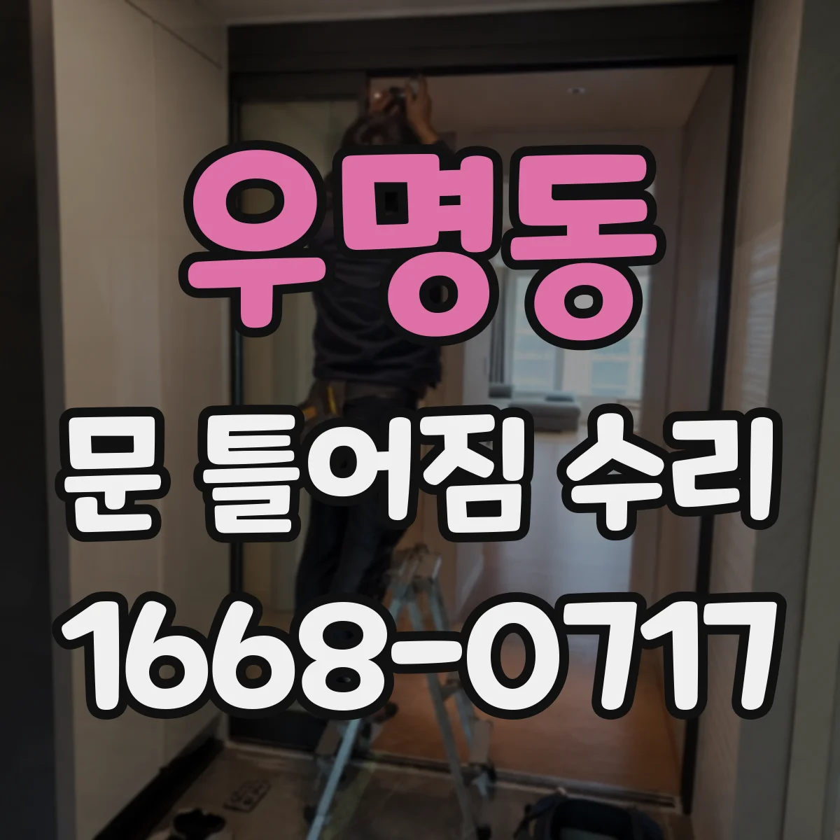 우명동 문 틀어짐 수리