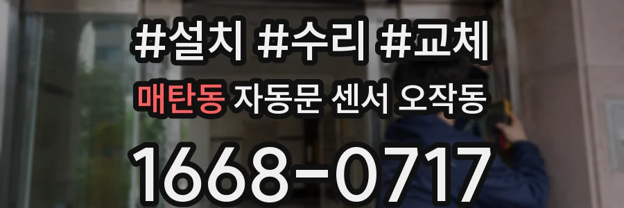 매탄동 자동문 센서 오작동