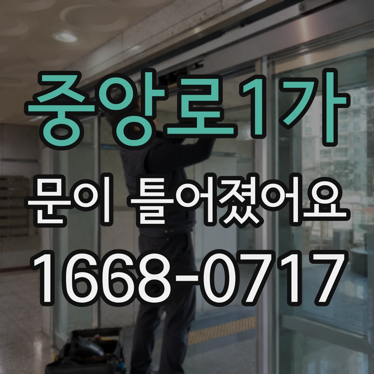 중앙로1가 문이 틀어졌어요