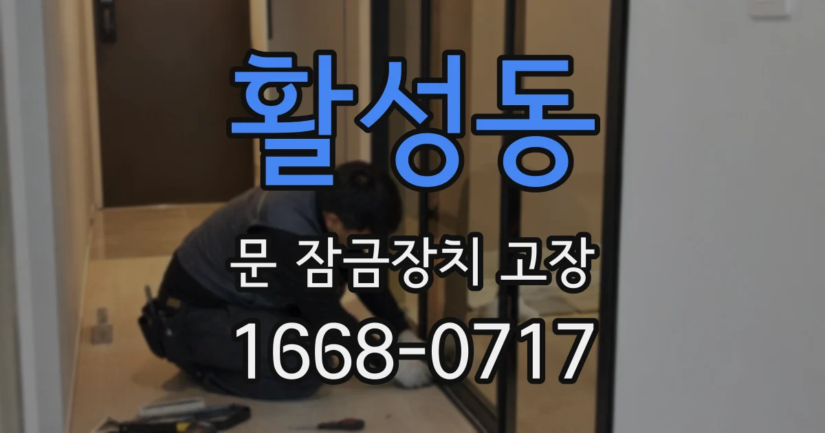 활성동 문 잠금장치 고장