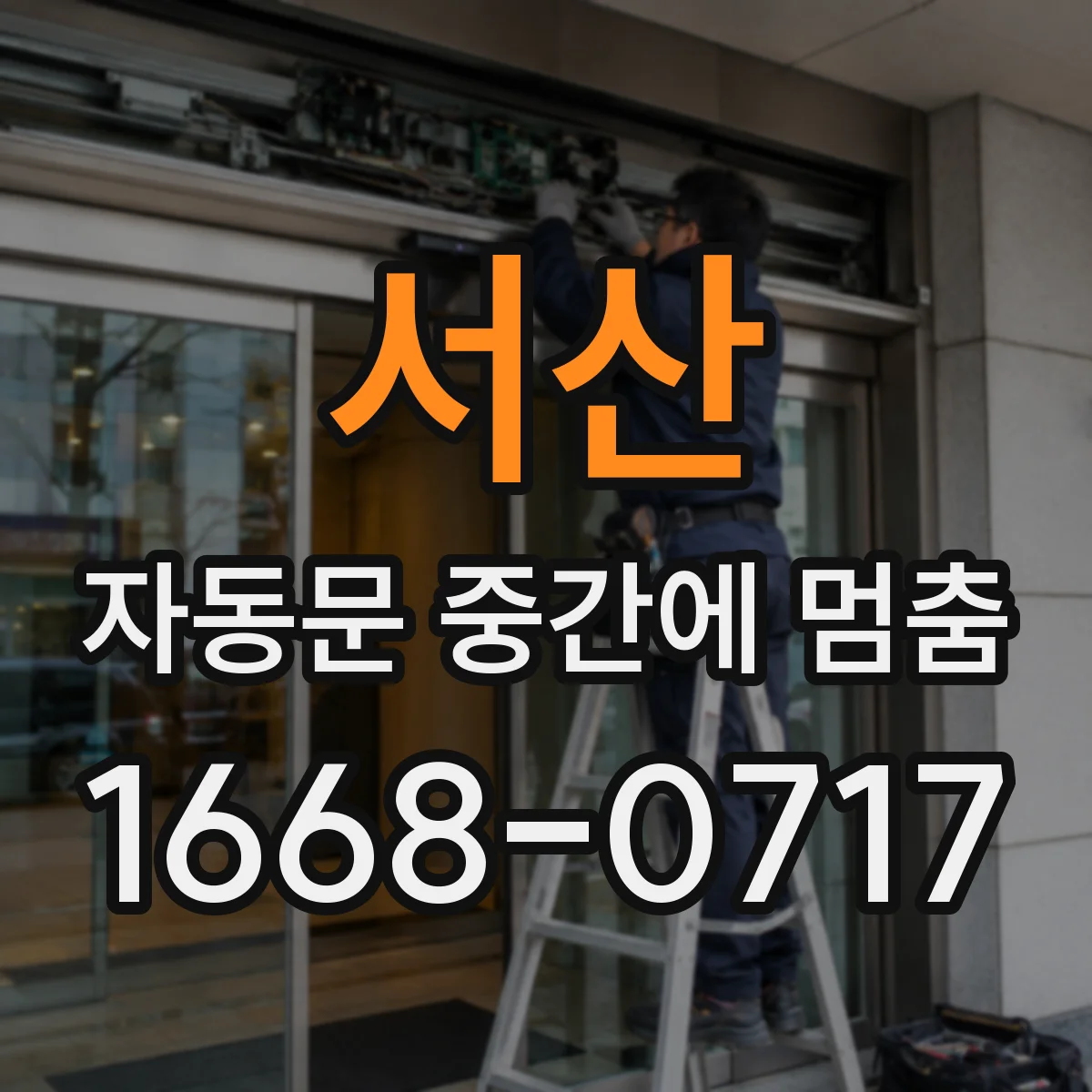 서산 자동문 중간에 멈춤 증상 빈도와 부품 교체 타이밍 가이드