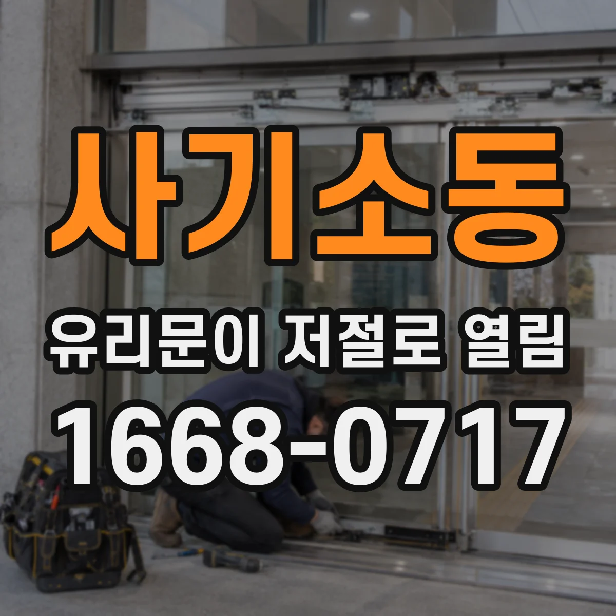 사기소동 유리문이 저절로 열림