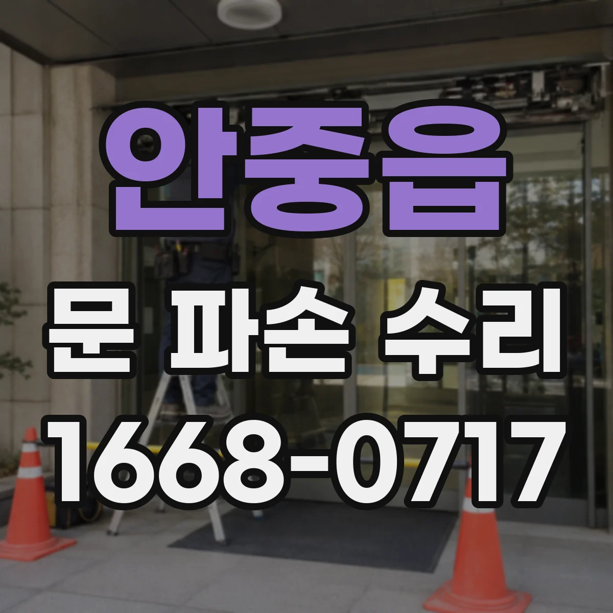 안중읍 문 파손 수리