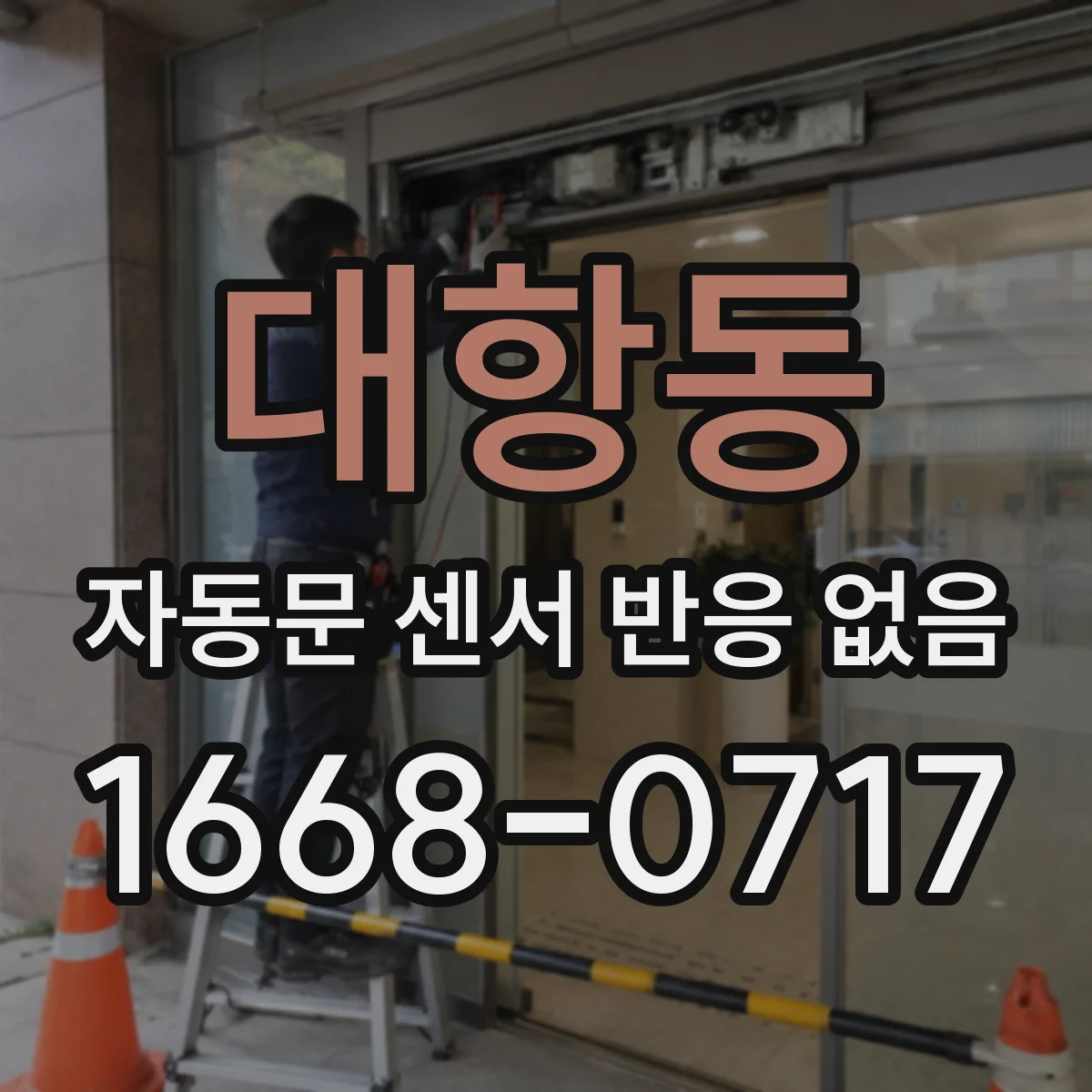 대항동 자동문 센서 반응 없음