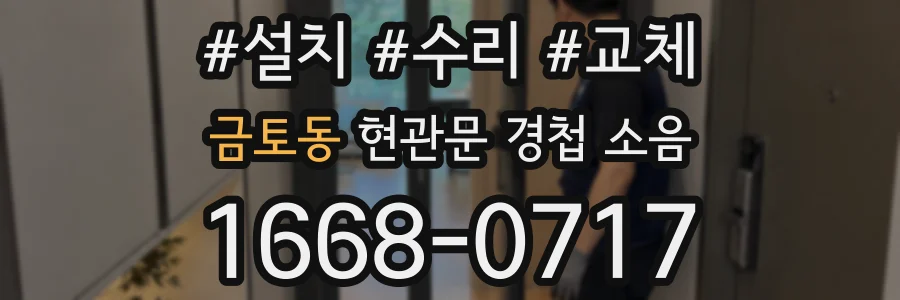 금토동 현관문 경첩 소음