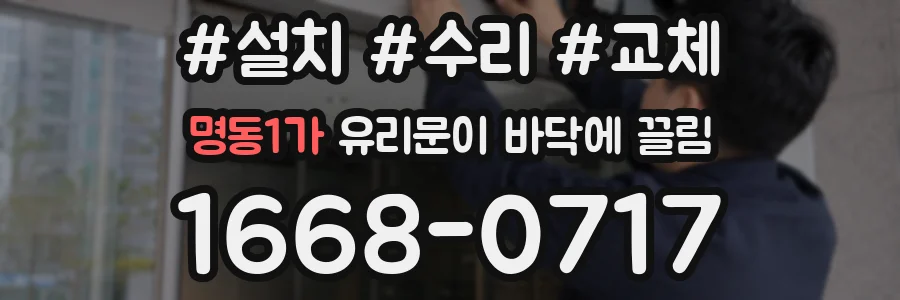 명동1가 유리문이 바닥에 끌림