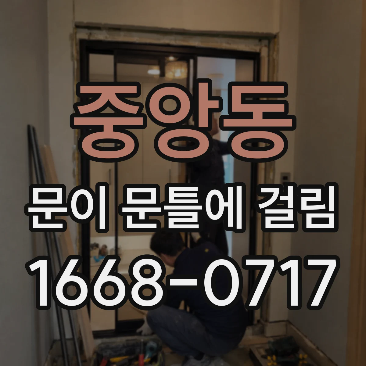 중앙동 문이 문틀에 걸림