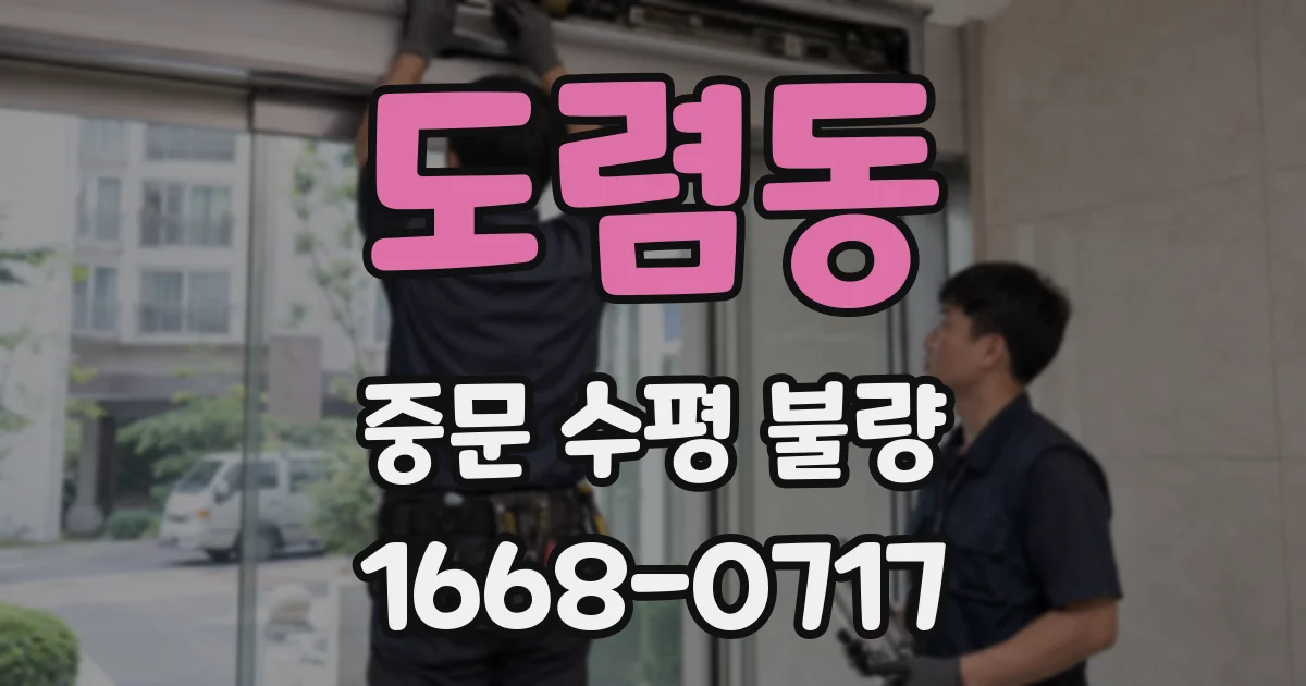 도렴동 중문 수평 불량