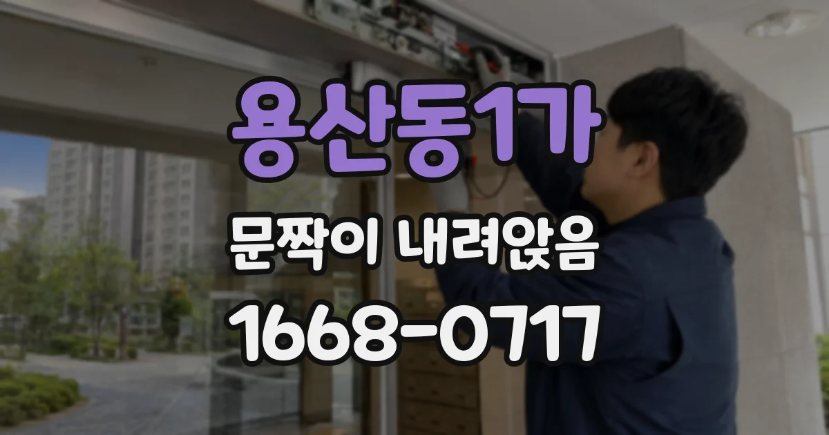 용산동1가 문짝이 내려앉음