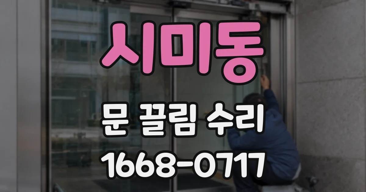 시미동 문 끌림 수리