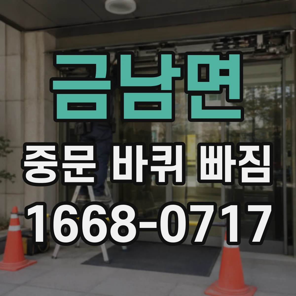 금남면 중문 바퀴 빠짐