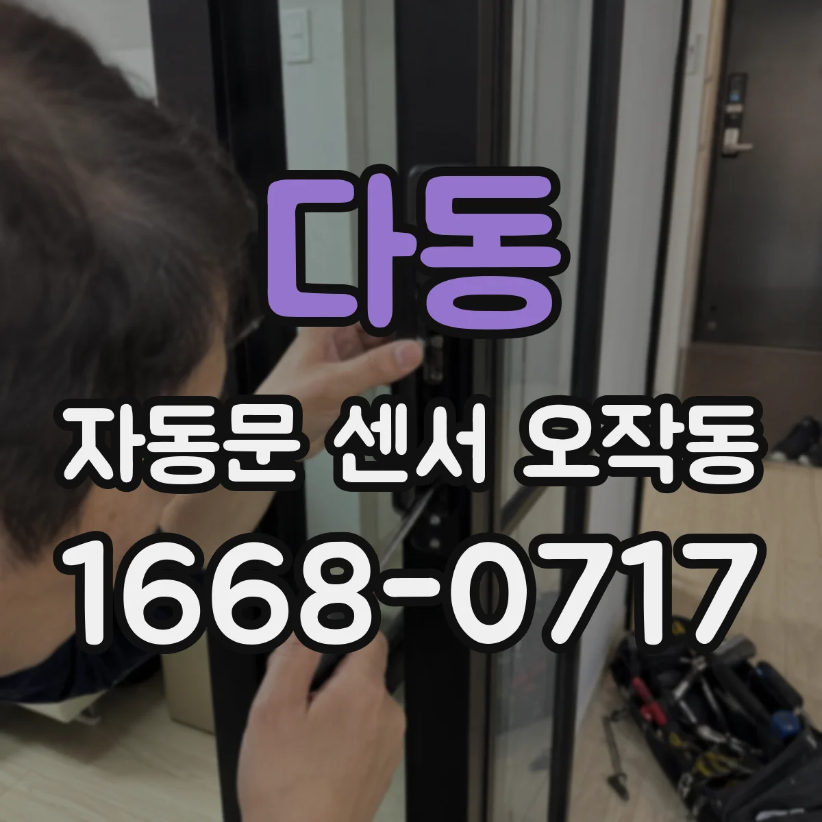 다동 자동문 센서 오작동