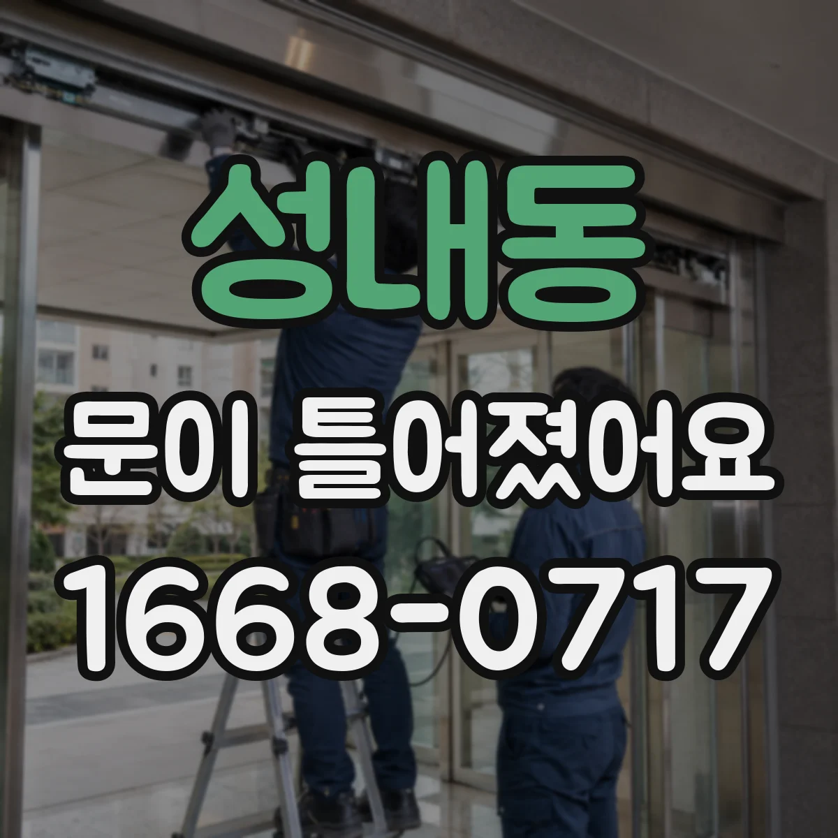 성내동 문이 틀어졌어요