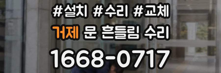 거제 문 흔들림 수리