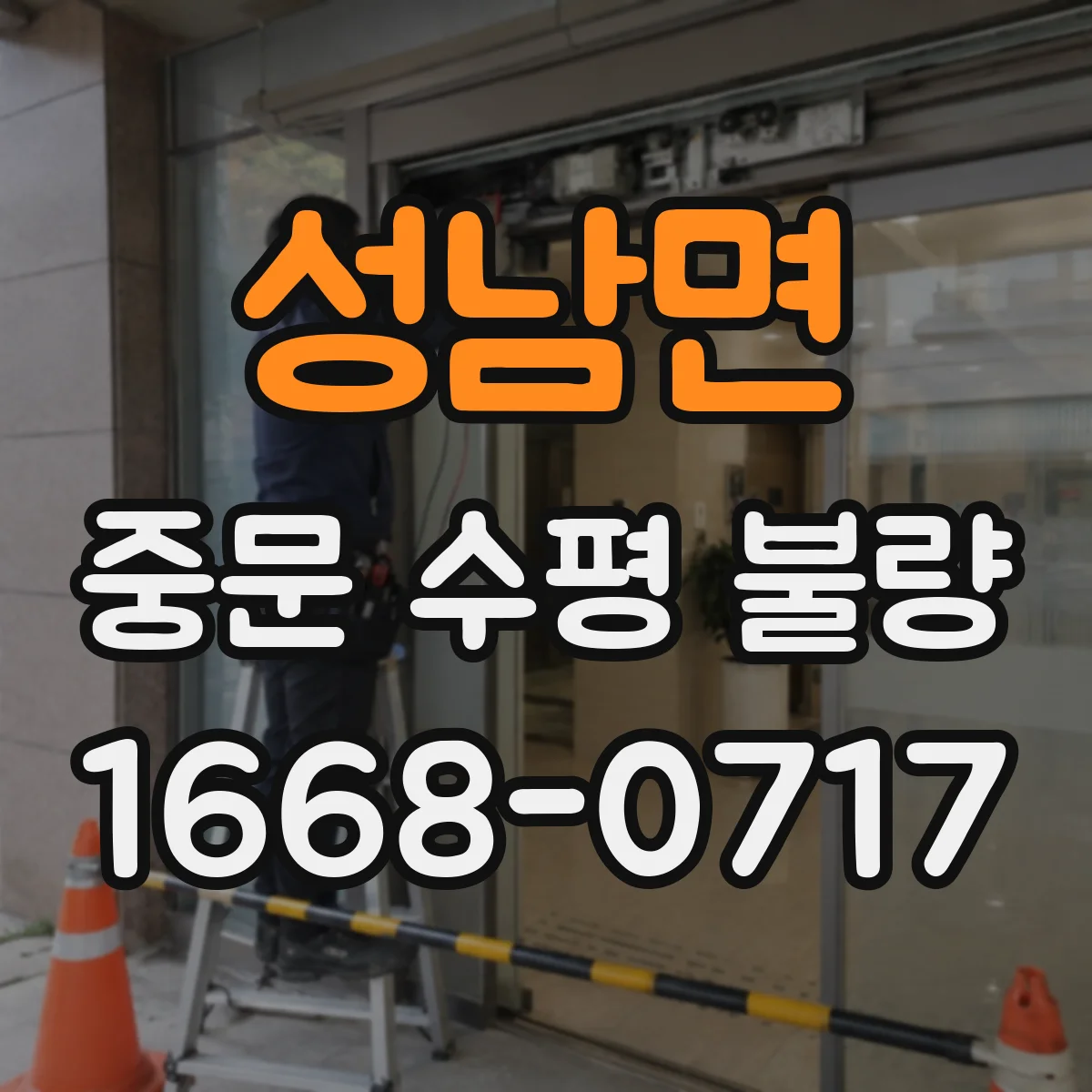 성남면 중문 수평 불량