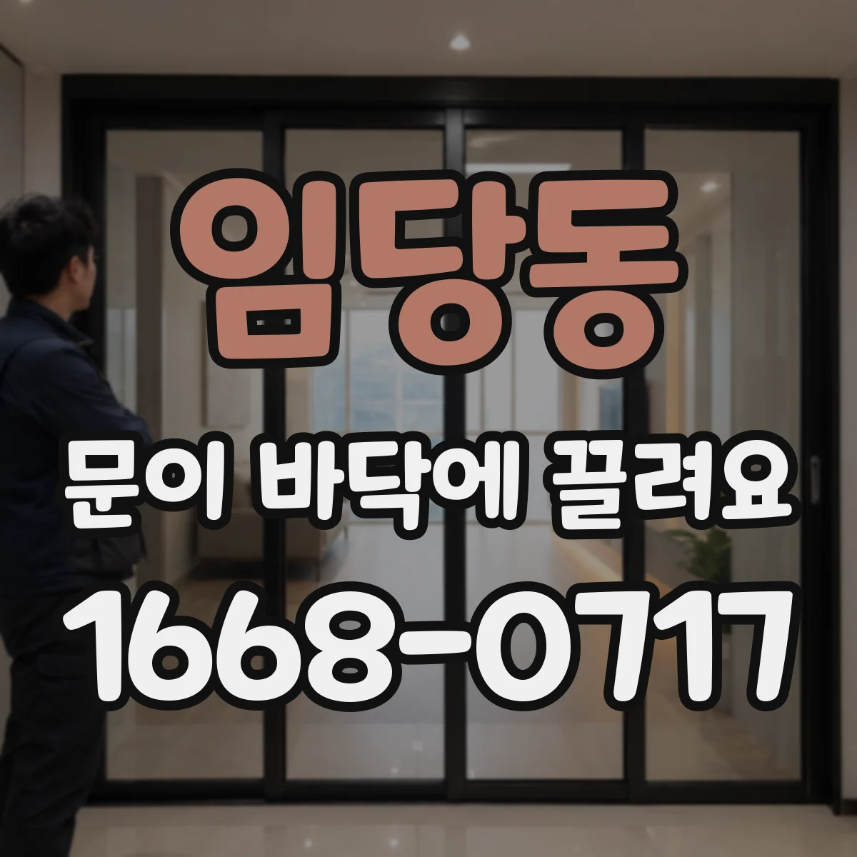 임당동 문이 바닥에 끌려요