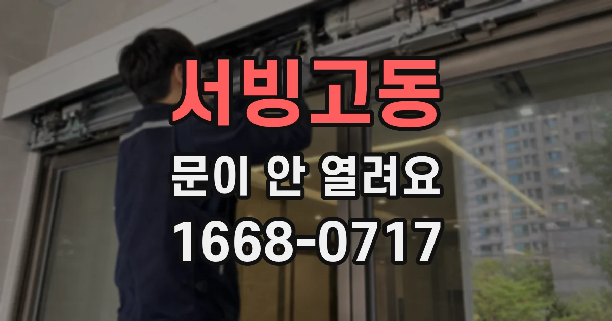 서빙고동 문이 안 열려요