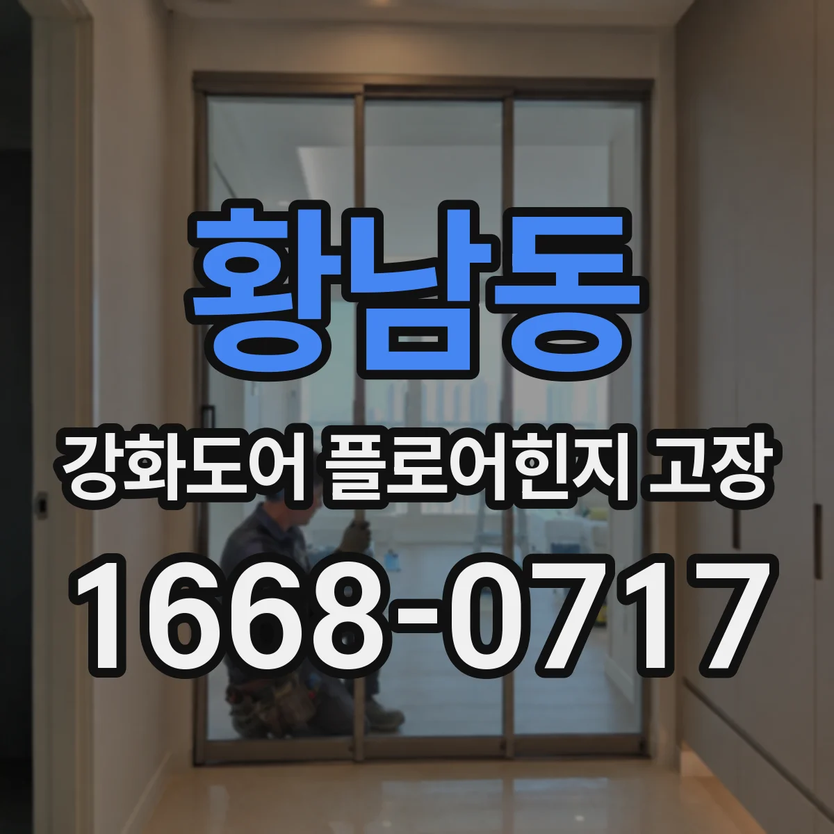 황남동 강화도어 플로어힌지 고장
